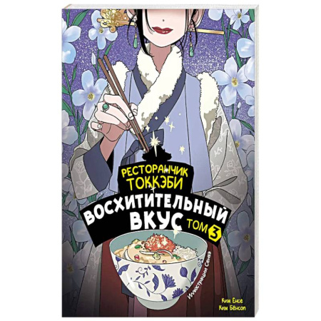 Фантастика, фэнтези, книга Ресторанчик токкэби. Восхитительный вкус. Том 3