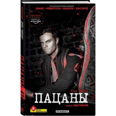 Развлечения. Праздники. Юмор, книга The Boys. Пацаны. Омнибус. Том 3