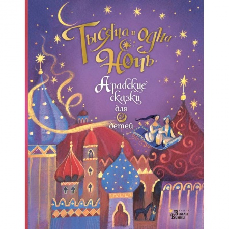 Сказки, книга Тысяча и одна ночь. Арабские сказки для детей