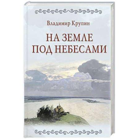 Классика, современная литература, книга На земле под небесами