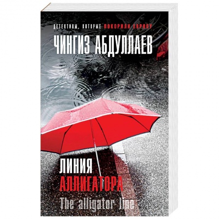 Детективы, триллеры, книга Линия аллигатора