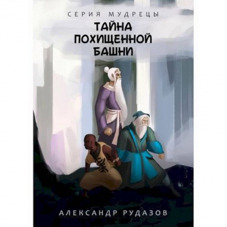 Фантастика, фэнтези, книга Тайна похищенной башни