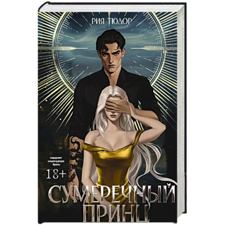 Фантастика, фэнтези, книга Сумеречный принц