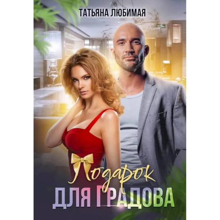 Любовный роман, книга Подарок для Градова