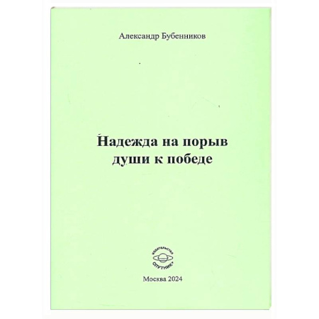Классика, современная литература, книга Надежда на порыв души к победе