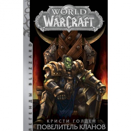 Фантастика, фэнтези, книга World of Warcraft. Повелитель кланов