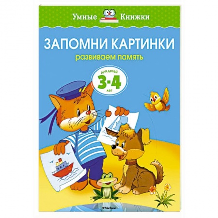 Книги, книга Запомни картинки.Развиваем память 3-4 года