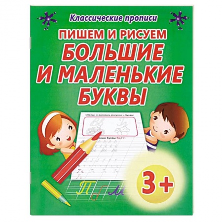 Книги, книга Пишем и рисуем большие и маленькие буквы