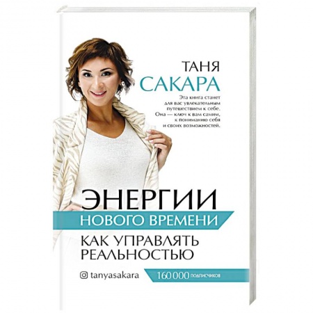 Общественные и гуманитарные науки, книга Энергии нового времени: как управлять реальностью