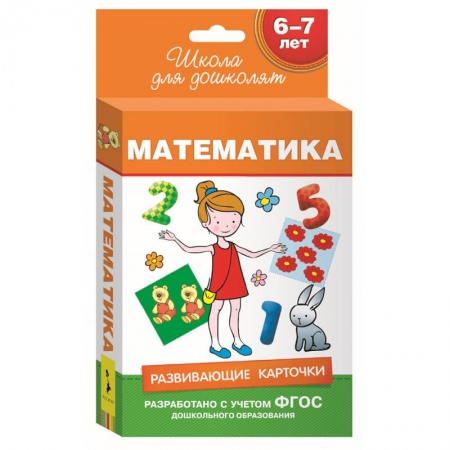 Книги, книга Математика.6-7 лет