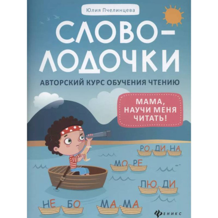 Дошкольникам, книга Словолодочки: мама, научи меня читать! Авторский курс обучения чтению