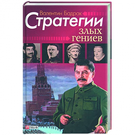 Книги, книга Стратегии злых гениев:Антология деструктивных мотиваций