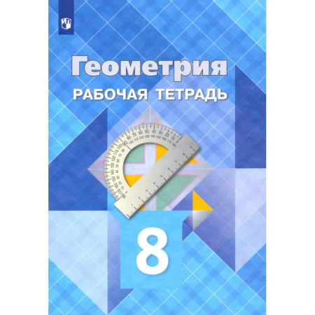 Школьникам и абитуриентам, книга Геометрия. 8 класс. Рабочая тетрадь. ФГОС