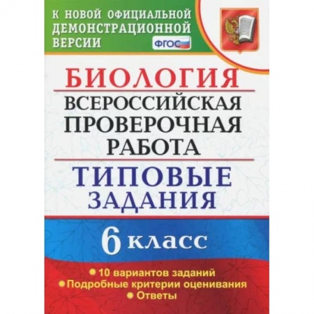 Школьникам и абитуриентам, книга ВПР. Биология. 6 класс. Типовые задания. 10 вариантов. ФГОС