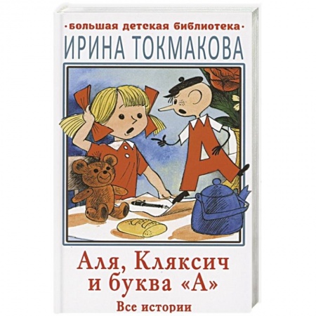 книга Аля, Кляксич и буква 'А'. Все истории с доставкой по Франции Сказки, книга Аля, Кляксич и буква 'А'. Все истории