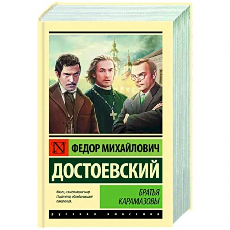 Классика, современная литература, книга Братья Карамазовы