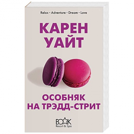 Любовный роман, книга Особняк на Трэдд-стрит