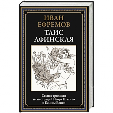 Историческая художественная проза, книга Таис Афинская