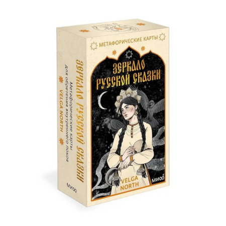 Общественные и гуманитарные науки, книга Зеркало русской сказки. Метафорические карты для обретения внутреннего покоя (52 карты + руководство)