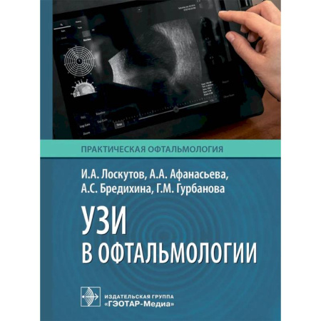 Медицинские энциклопедии и справочники, книга УЗИ в офтальмологии