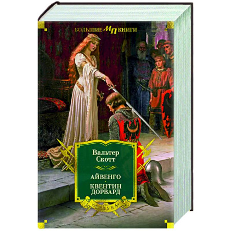 Приключения, книга Айвенго. Квентин Дорвард