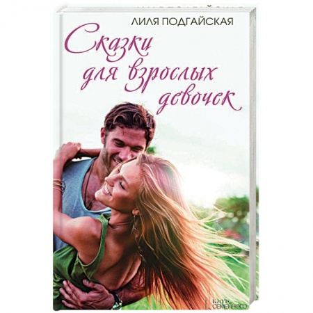 Книги, книга Сказки для взрослых девочек