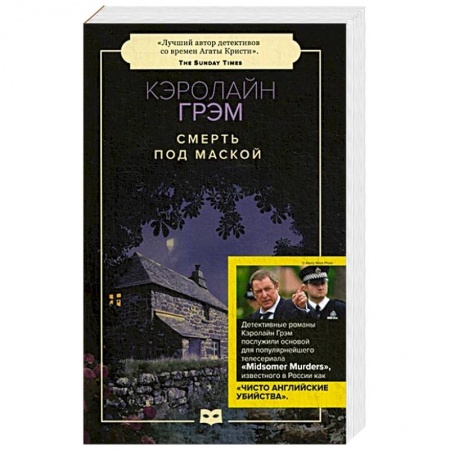 Детективы, триллеры, книга Смерть под маской