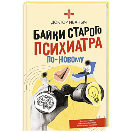 Классика, современная литература, книга Байки старого психиатра по-новому