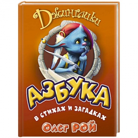 Книги, книга Азбука в стихах и загадках