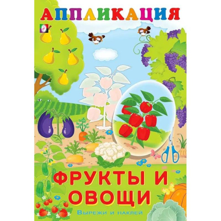 Досуг, творчество и кулинария, книга Aппликация. Фрукты и овощи