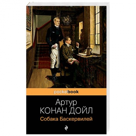 Детективы, триллеры, книга Собака Баскервилей
