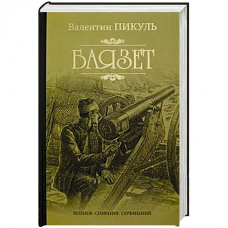 Историческая художественная проза, книга Баязет