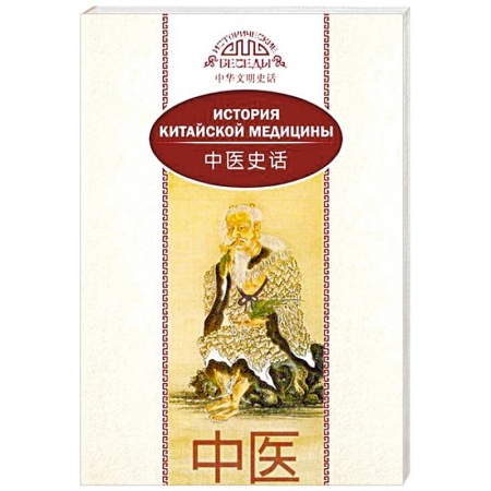 Популярная и нетрадиционная медицина, книга История китайской медицины