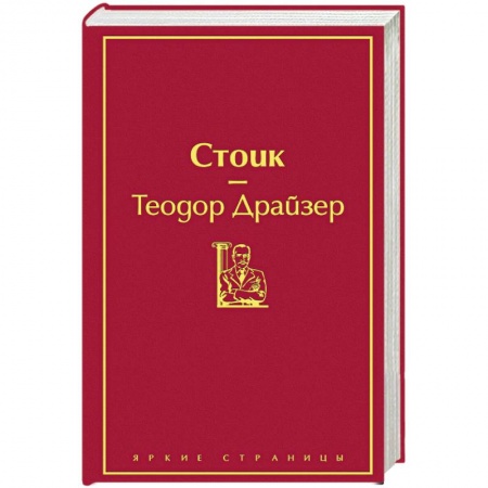 Классика, современная литература, книга Стоик