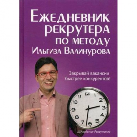 Деловая литература. Право. Психология, книга Ежедневник рекрутера по методу Ильгиза Валинурова
