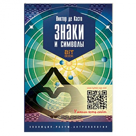 Тайны, загадочные явления, книга Знаки и символы