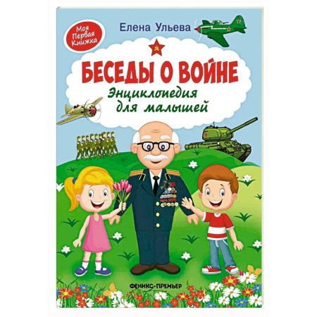 Проза для детей, книга Беседы о войне. Энциклопедия для малышей