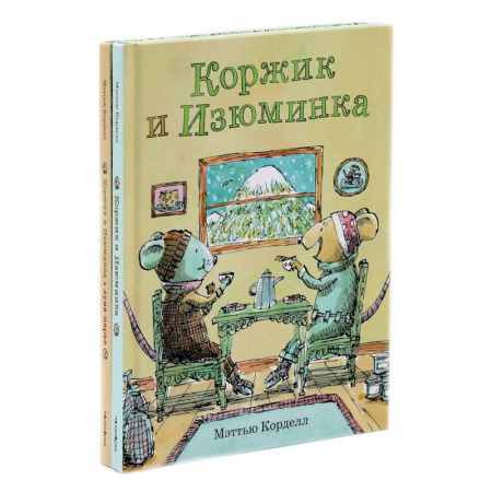Сказки, книга Коржик и Изюминка (комплект из 2-х книг)