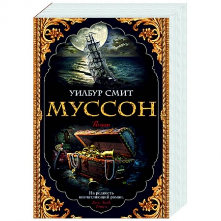 Классика, современная литература, книга Муссон
