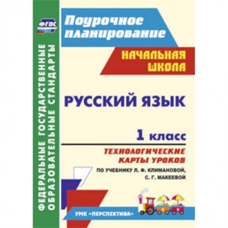 Книги, книга Русский язык. 1 класс. Технологические карты уроков по учебнику Л.Ф. Климановой