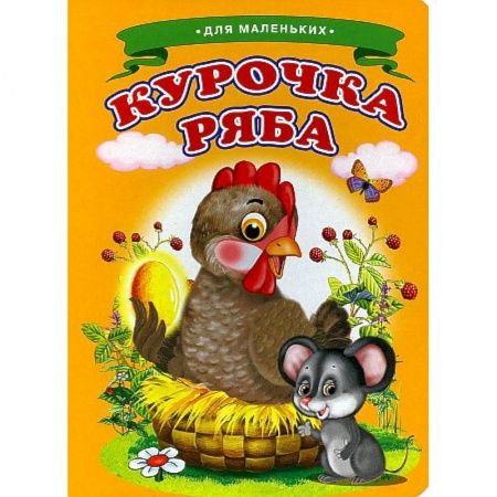 Книги для самых маленьких (0-3 года), книга Ладушки - для маленьких. Курочка Ряба
