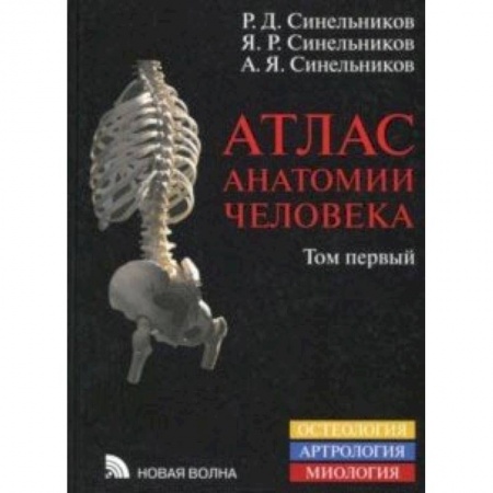 Естественные науки, книга тлас анатомии человека. Учебное пособие. В 4-х томах. Том 1. Учение о костях, соединениях костей