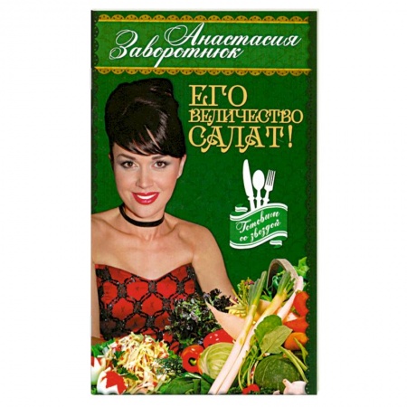 Книги, книга Его Величество - Салат!