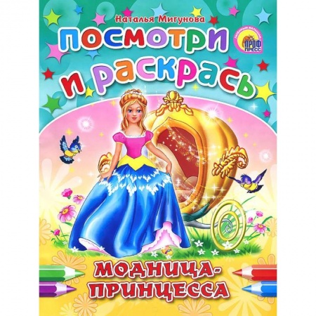 Книги, книга Модница-принцесса. Раскраска