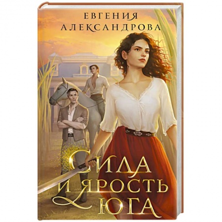 Фантастика, фэнтези, книга Сила и ярость Юга