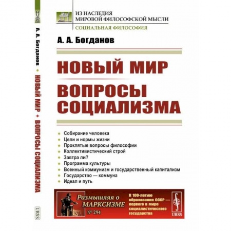 Общественные и гуманитарные науки, книга Новый мир. Вопросы социализма