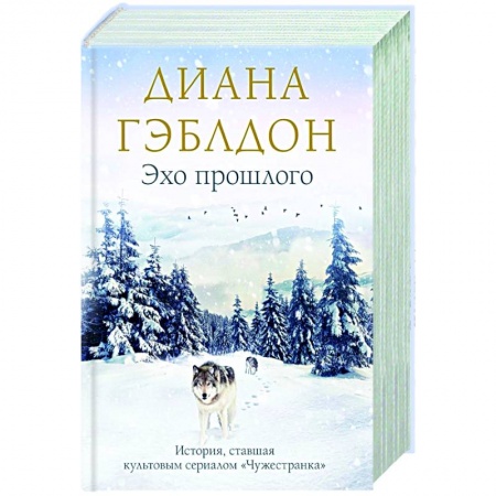 Историческая художественная проза, книга Эхо прошлого