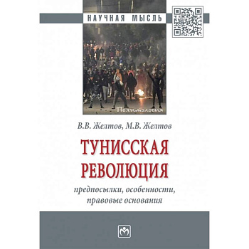 Тунисская революция: предпосылки, особенности, правовые основания. Монография Тунисская революция: предпосылки, особенности, правовые основания. Монография