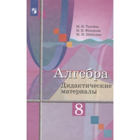 Школьникам и абитуриентам, книга Алгебра. 8 класс. Дидактические материалы. ФГОС
