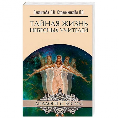 Книги, книга Тайная жизнь Небесных Учителей